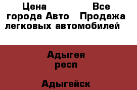  › Цена ­ 500 000 - Все города Авто » Продажа легковых автомобилей   . Адыгея респ.,Адыгейск г.